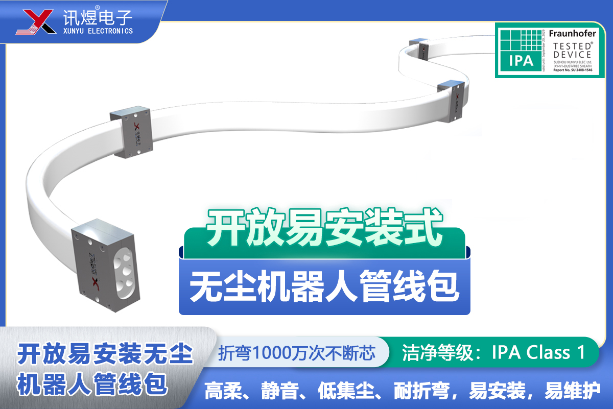 （9）蘇州訊煜電子,開放易安裝式無塵拖鏈（3代）,訊煜開放易安裝式無塵機(jī)器人管線包_237